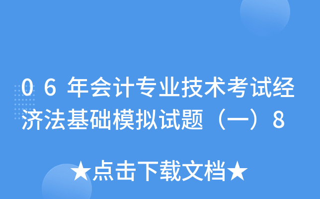06年会计专业技术考试经济法基础模拟试题（一）8