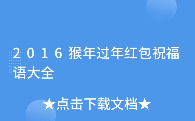 2016猴年过年红包祝福语大全