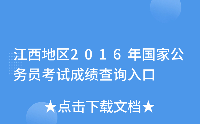江西地区2016年国家公务员考试成绩查询入口