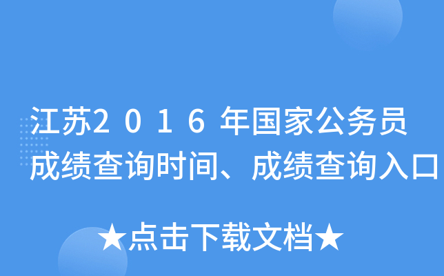 江苏2016年国家公务员成绩查询时间、成绩查询入口