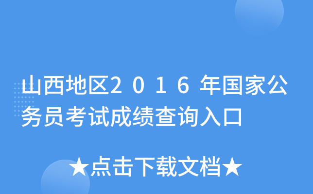 山西地区2016年国家公务员考试成绩查询入口