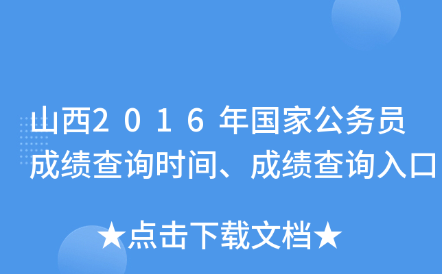山西2016年国家公务员成绩查询时间、成绩查询入口