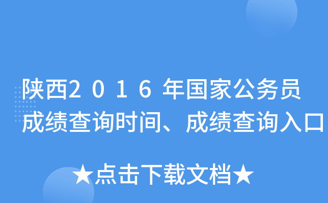 陕西2016年国家公务员成绩查询时间、成绩查询入口