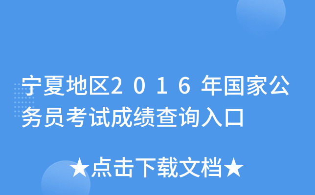 宁夏地区2016年国家公务员考试成绩查询入口