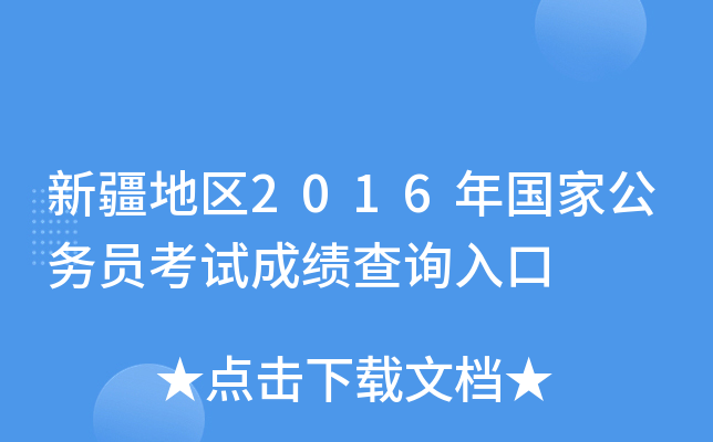 新疆地区2016年国家公务员考试成绩查询入口