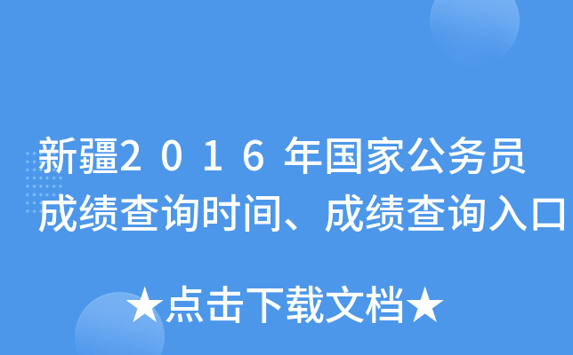新疆2016年国家公务员成绩查询时间、成绩查询入口