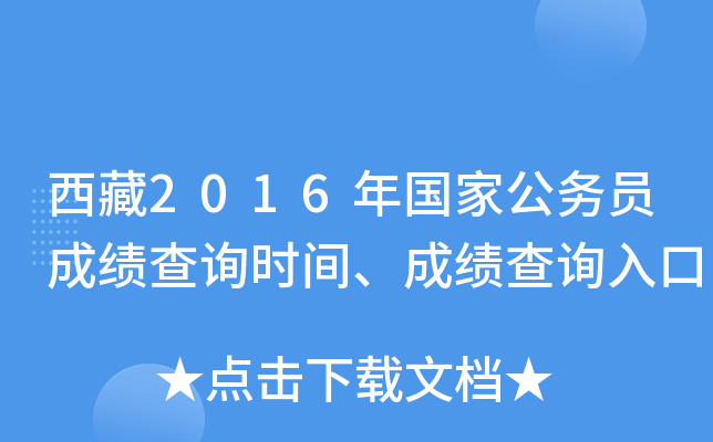 西藏2016年国家公务员成绩查询时间、成绩查询入口