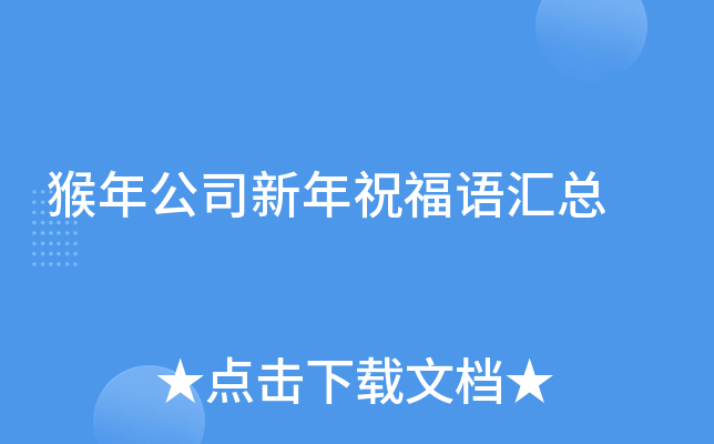 猴年公司新年祝福语汇总