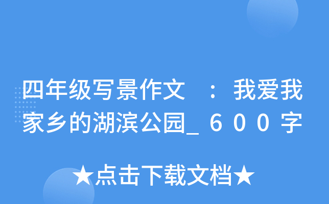 四年级写景作文 :我爱我家乡的湖滨公园_600字