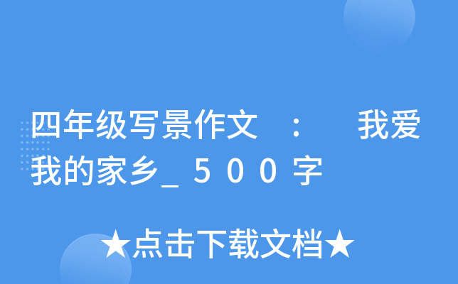 四年级写景作文 : 我爱我的家乡_500字