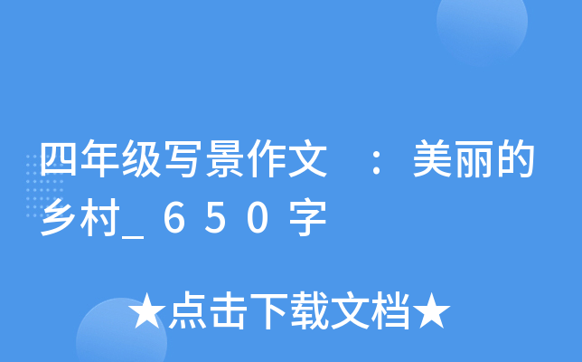 四年级写景作文 :美丽的乡村_650字