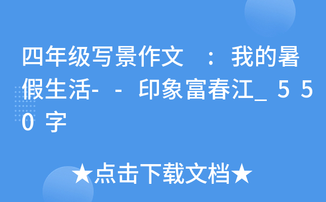 四年级写景作文 :我的暑假生活--印象富春江_550字