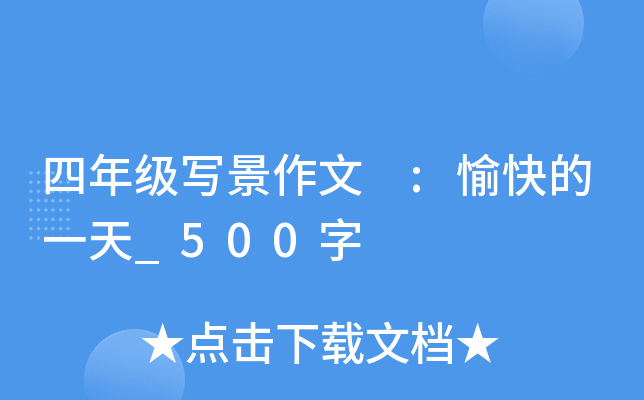 四年级写景作文 :愉快的一天_500字