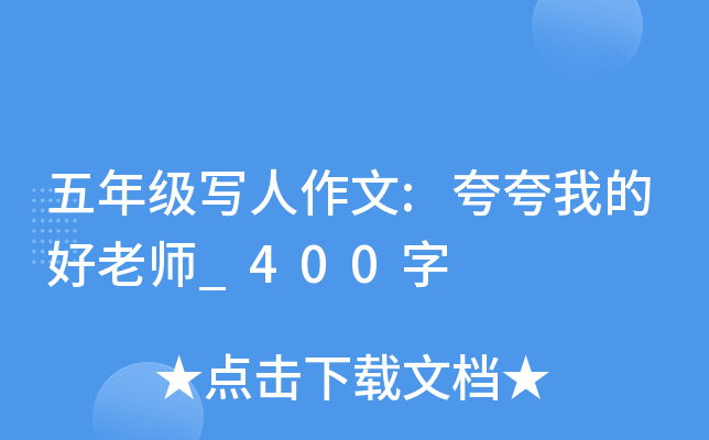 五年级写人作文:夸夸我的好老师_400字