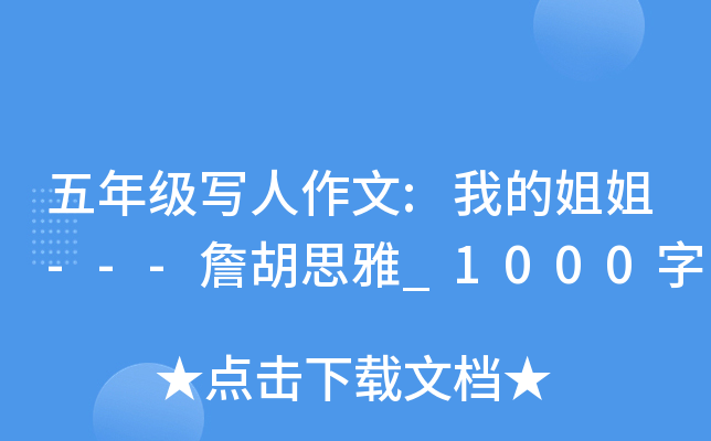 五年级写人作文:我的姐姐---詹胡思雅_1000字