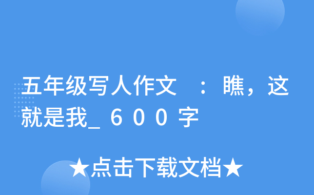 五年级写人作文 :瞧，这就是我_600字