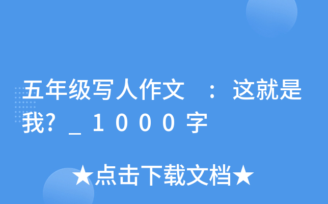 五年级写人作文 :这就是我?_1000字