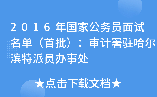2016年国家公务员面试名单（首批）：审计署驻哈尔滨特派员办事处