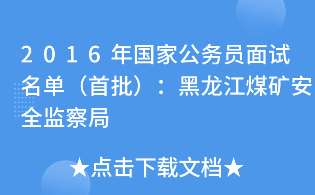 2016年国家公务员面试名单（首批）：黑龙江煤矿安全监察局