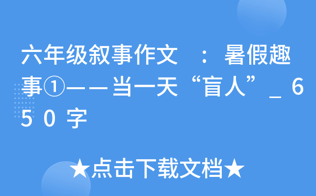 六年级叙事作文 :暑假趣事①——当一天“盲人”_650字