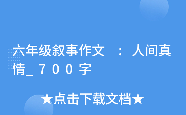 六年级叙事作文 :人间真情_700字