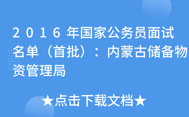 2016年国家公务员面试名单（首批）：内蒙古储备物资管理局
