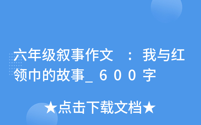 六年级叙事作文 :我与红领巾的故事_600字