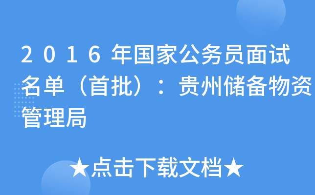 2016年国家公务员面试名单（首批）：贵州储备物资管理局