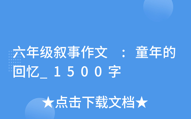 六年级叙事作文 :童年的回忆_1500字