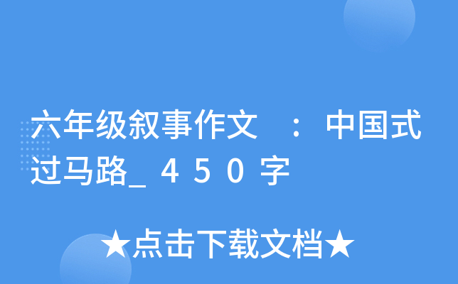 六年级叙事作文 :中国式过马路_450字