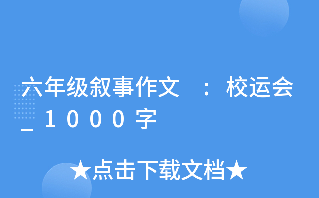 六年级叙事作文 :校运会_1000字