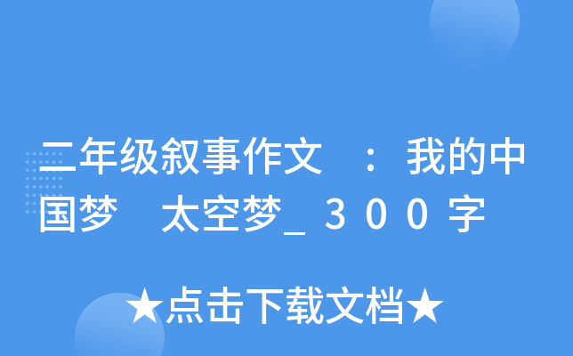 二年级叙事作文 :我的中国梦 太空梦_300字