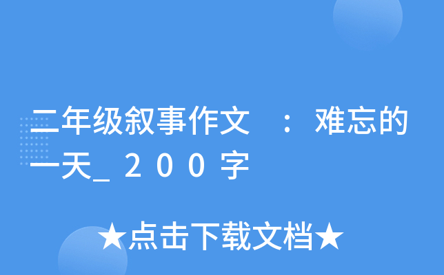 二年级叙事作文 :难忘的一天_200字