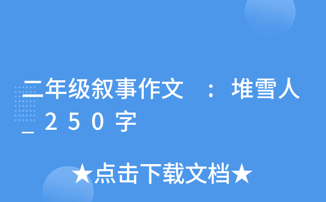 二年级叙事作文 :堆雪人_250字