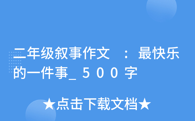 二年级叙事作文 :最快乐的一件事_500字