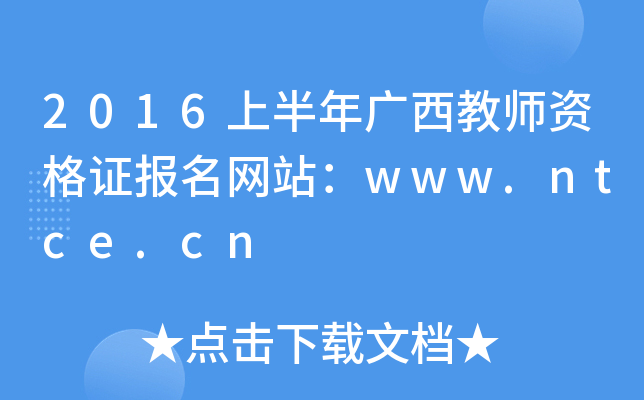 2016上半年广西教师资格证报名网站：www.ntce.cn