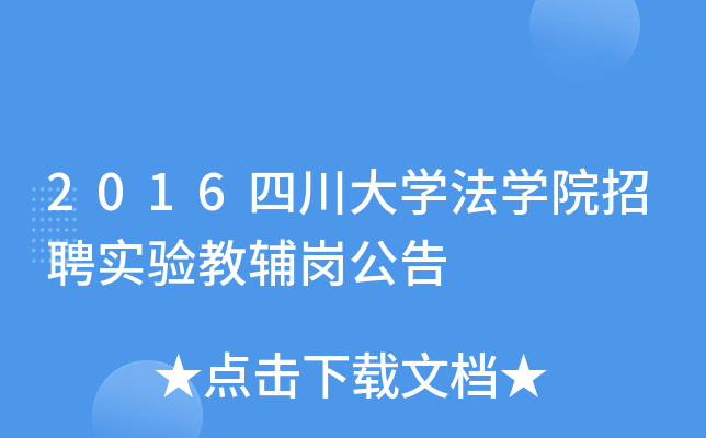 2016四川大开云kaiyun(中国)法开云kaiyun(中国)院招聘实验教辅岗公告