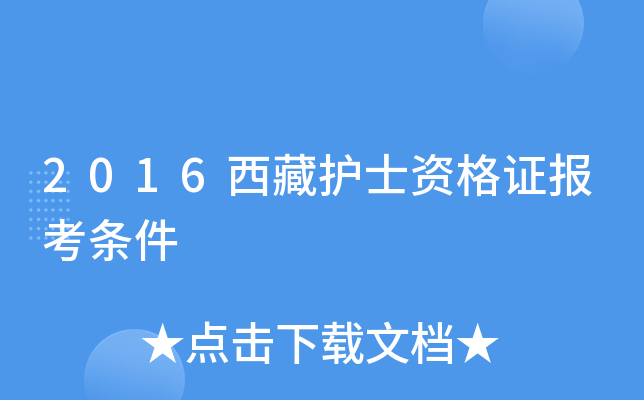 2016西藏护士资格证报考条件