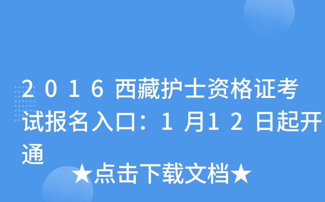 2016西藏护士资格证考试报名入口：1月12日起开通