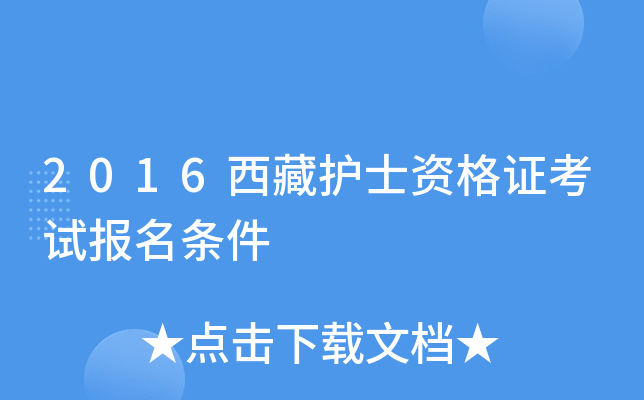2016西藏护士资格证考试报名条件