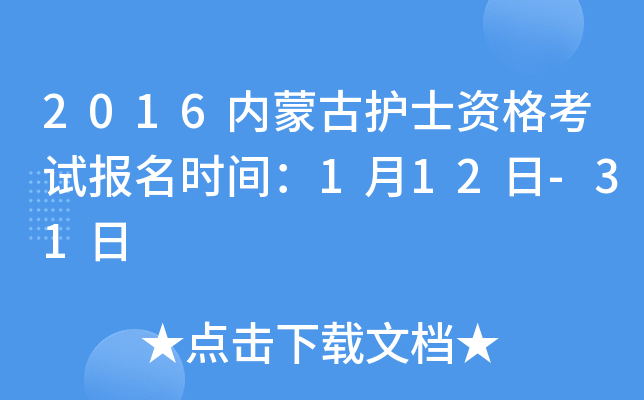 2016内蒙古护士资格考试报名时间：1月12日-31日