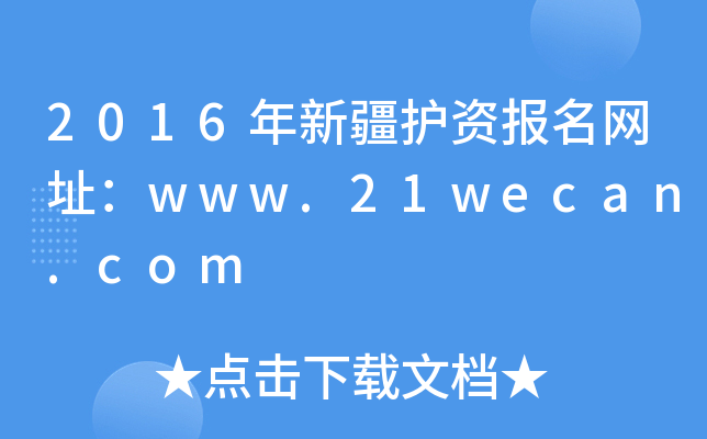 2016年新疆护资报名网址：www.21wecan.com