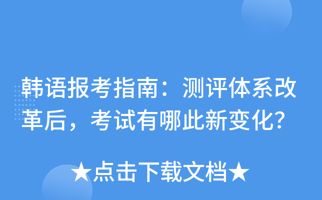 韩语报考指南：测评体系改革后，考试有哪此新变化？