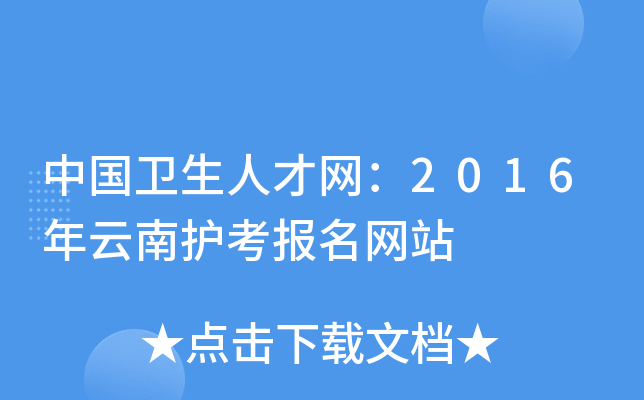 中国卫生人才网：2016年云南护考报名网站