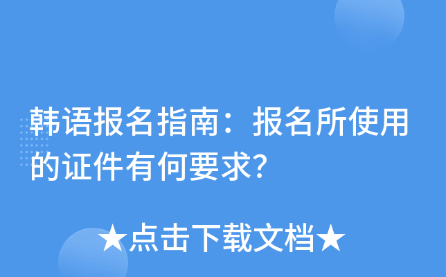 韩语报名指南：报名所使用的证件有何要求？