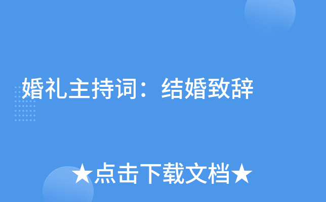 婚礼主持词：结婚致辞