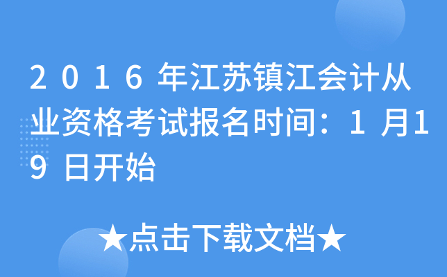2016年江苏镇江会计从业资格考试报名时间：1月19日开始