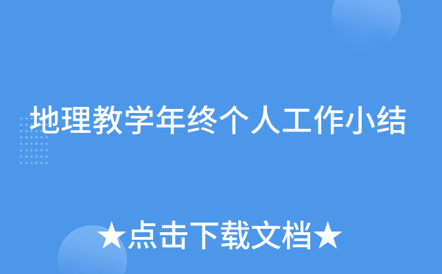 地理教开云kaiyun(中国)年终个人工作小结