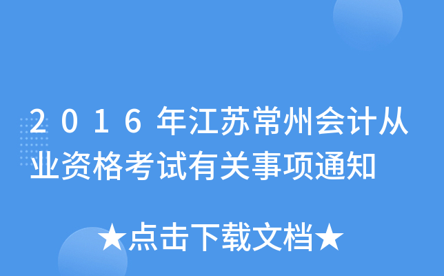 2016年江苏常州会计从业资格考试有关事项通知
