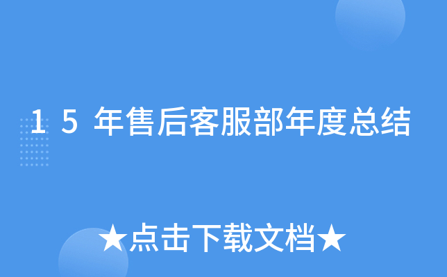 15年售后客服部年度总结